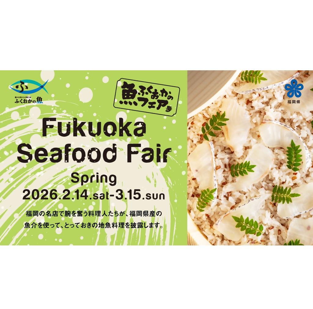 福岡鮮魚美食祭 2026春-1