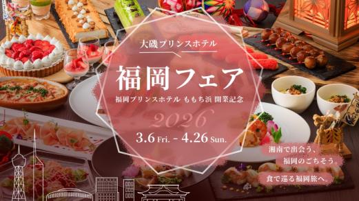 大磯プリンスホテル 福岡フェア開催！～福岡プリンスホテル ももち浜 開業記念～-0