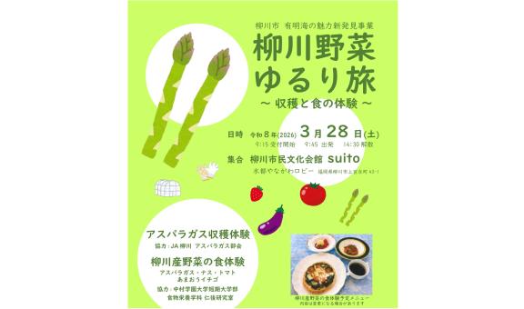 柳川野菜ゆるり旅～収穫と食の体験～-0