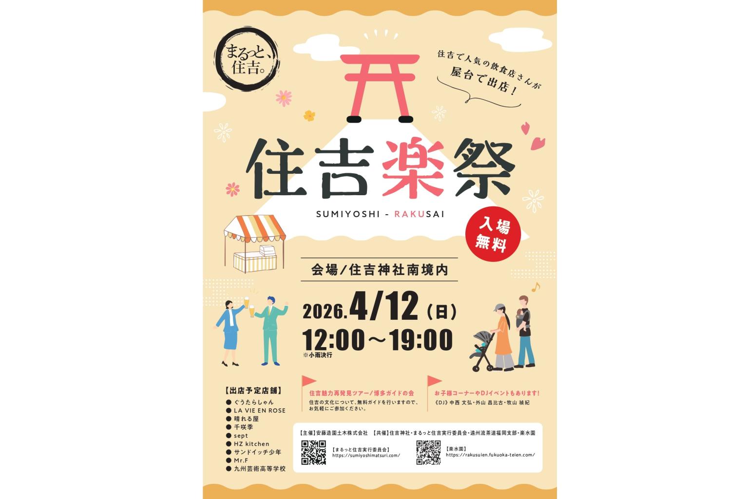 住吉楽祭（福岡市）