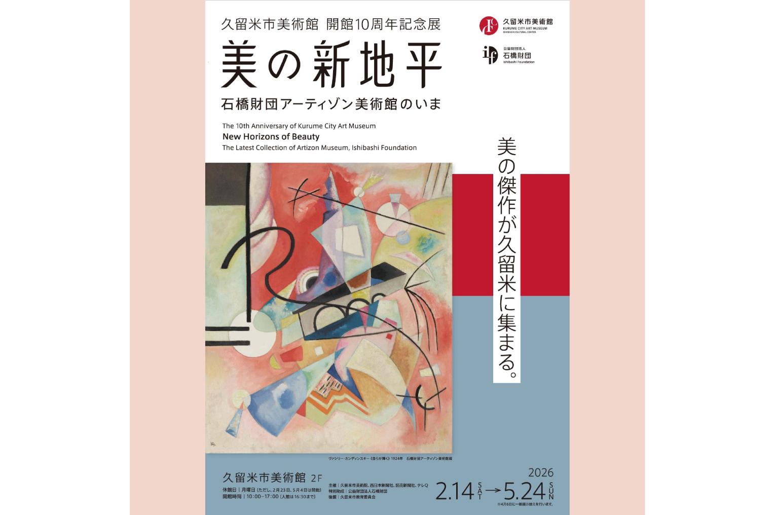 【久留米市美術館】開館10周年記念展「美の新地平」-1