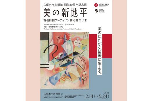 【久留米市美術館】開館10周年記念展「美の新地平」-0