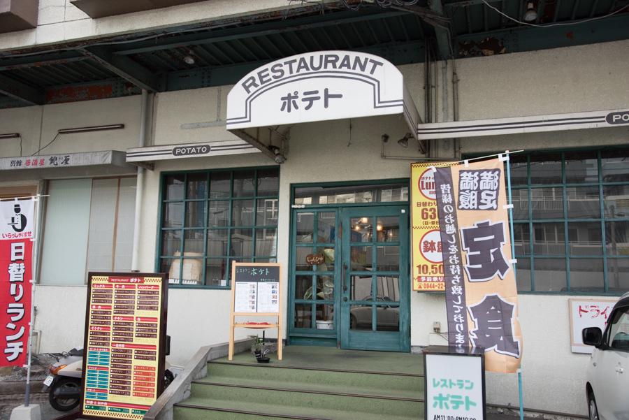 レストランポテト-1