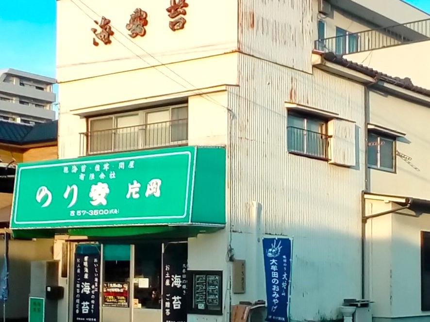 有限会社のり安片岡-2