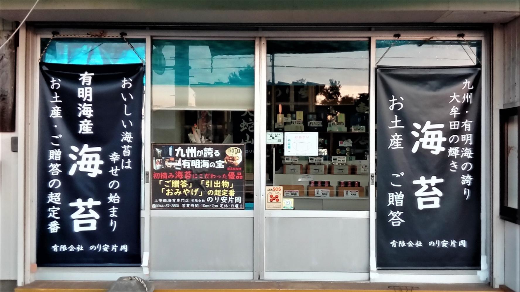 有限会社のり安片岡-4