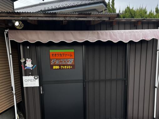 オオツカファーム チョコ工房-7