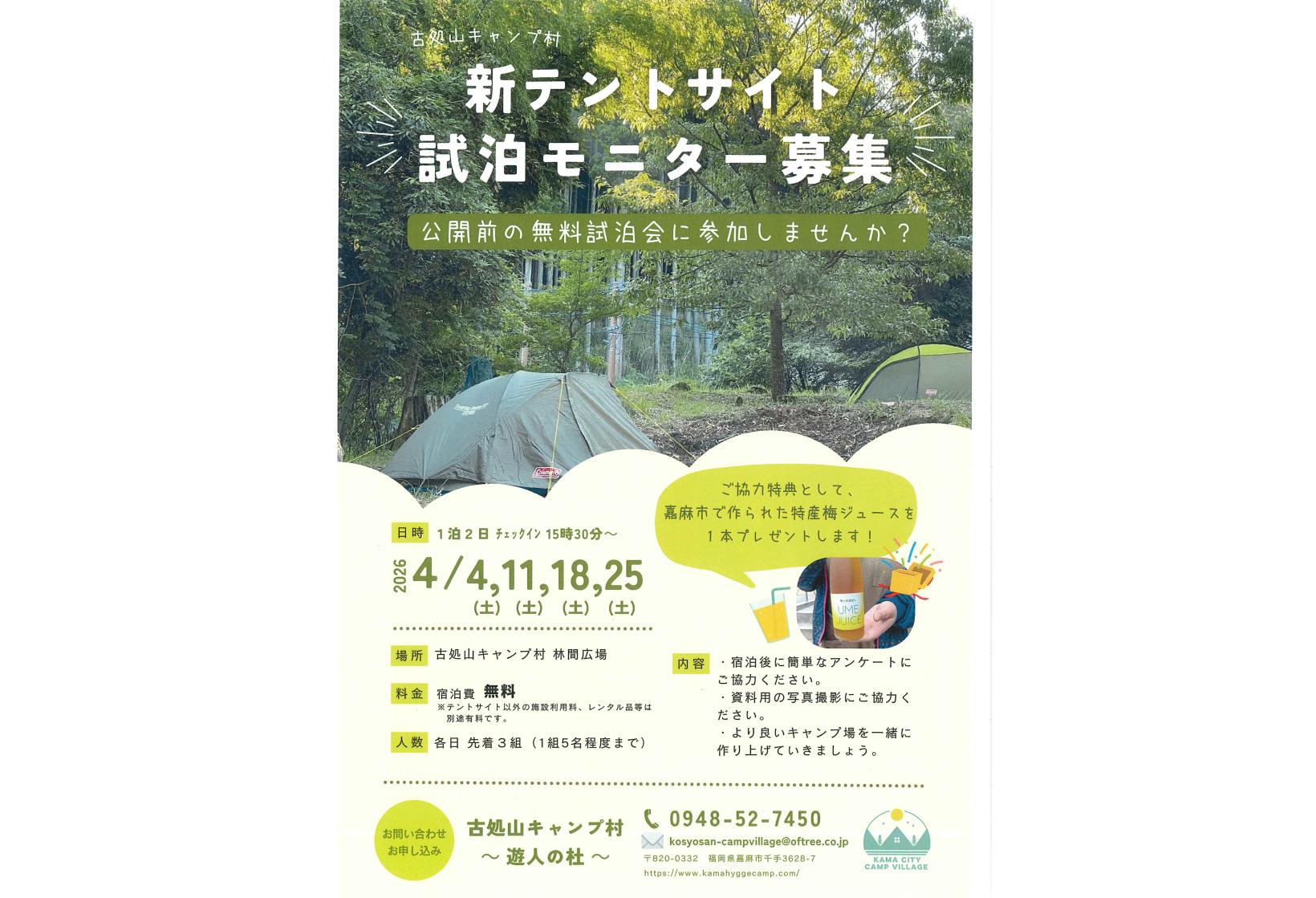 【古処山キャンプ村】新テントサイト無料試泊会-1