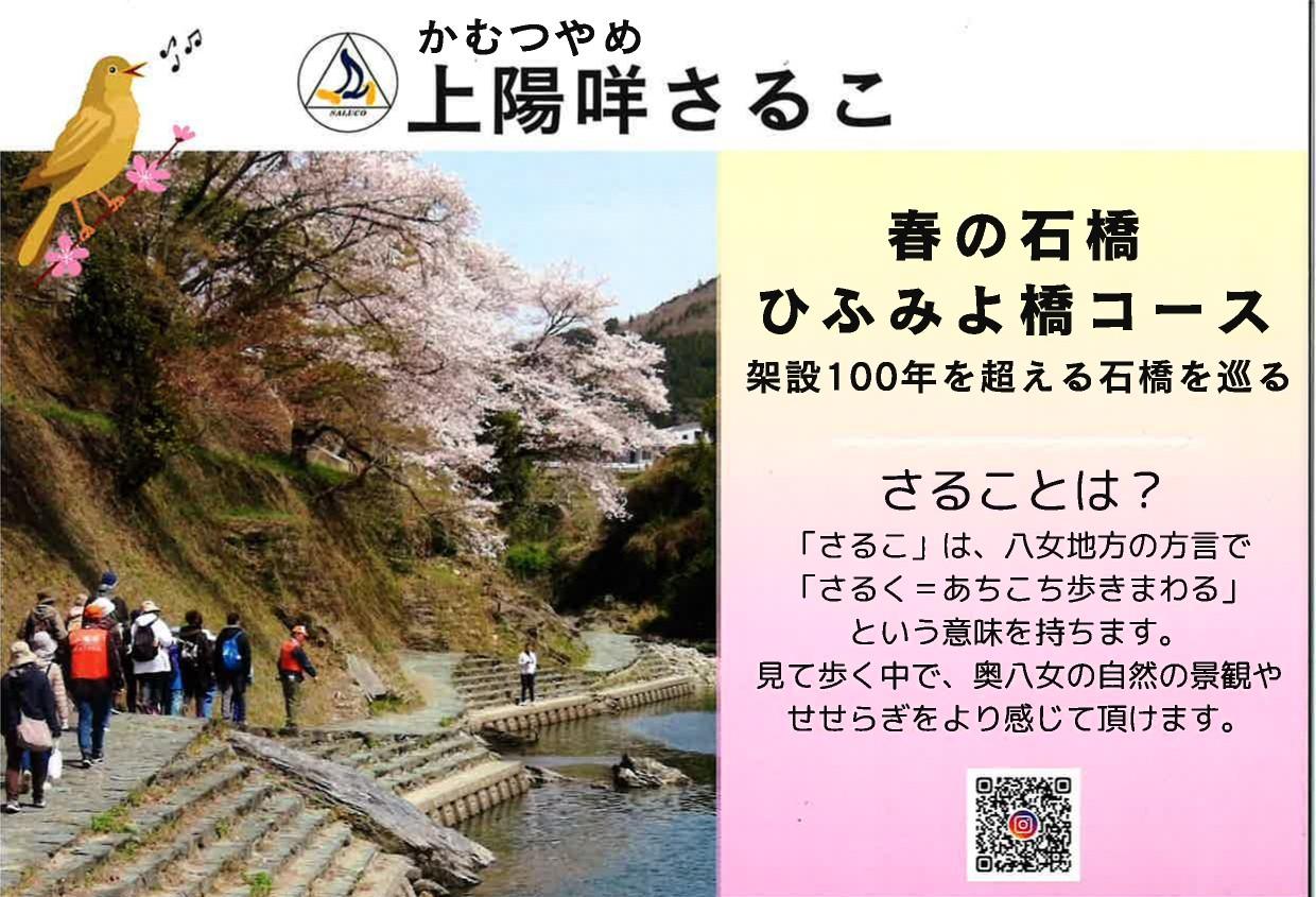 上陽咩さるこ【春の石橋 ひふみよ橋コース】-1