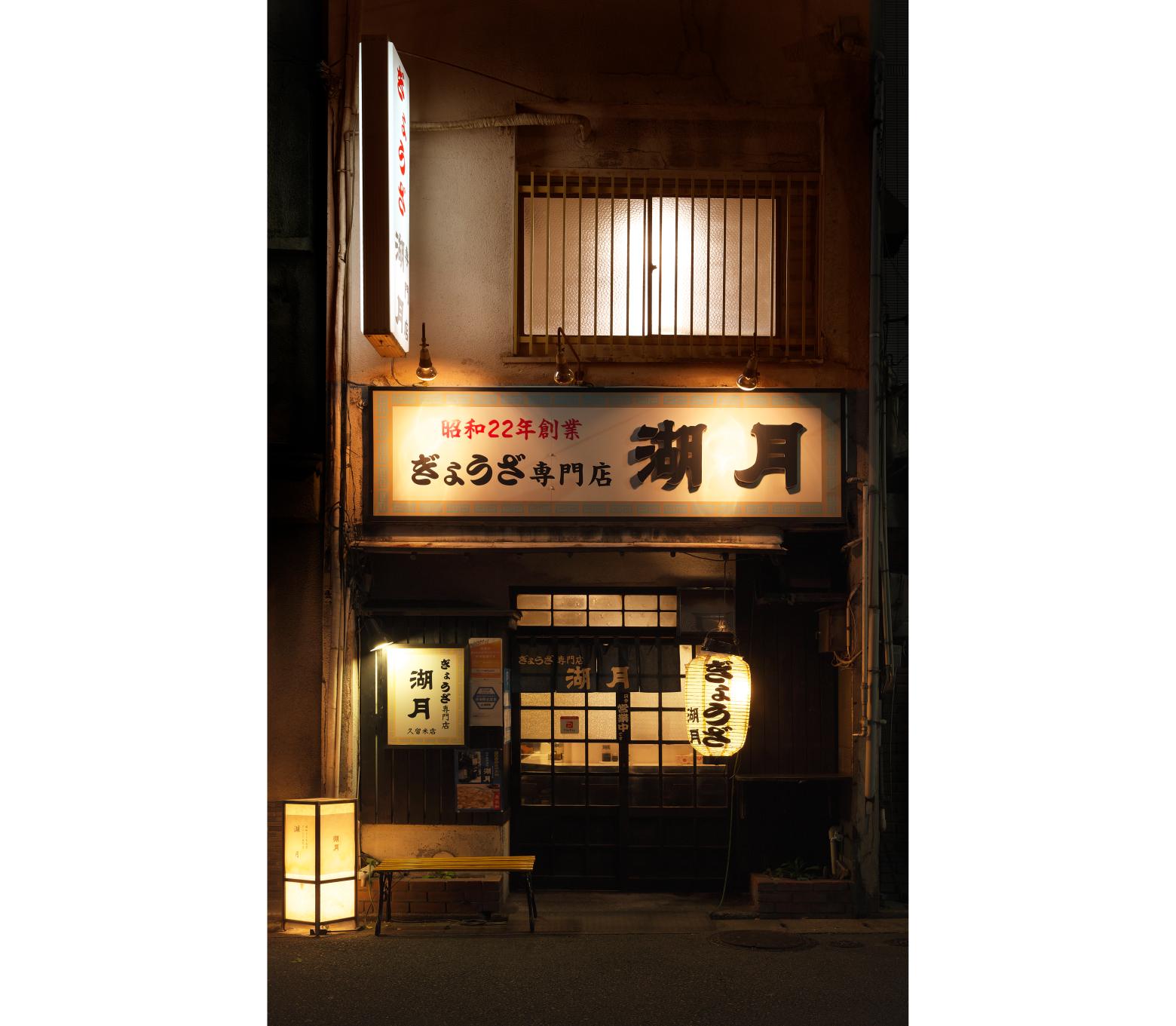 ぎょうざ専門店　湖月-1