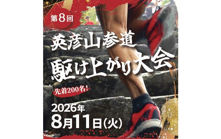 【参加者募集】英彦山参道駆け上がり大会-1