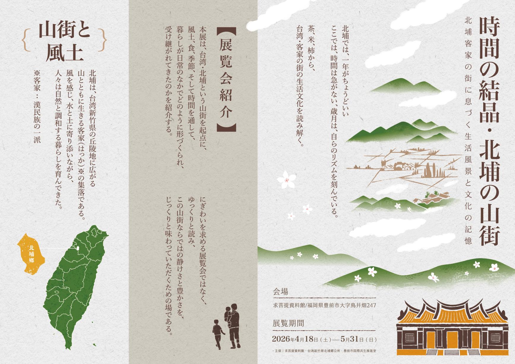 【求菩提資料館】豊前市・台湾北埔郷国際交流連携協定締結記念「時代之眼 ～鄧南光 写真展～」-1