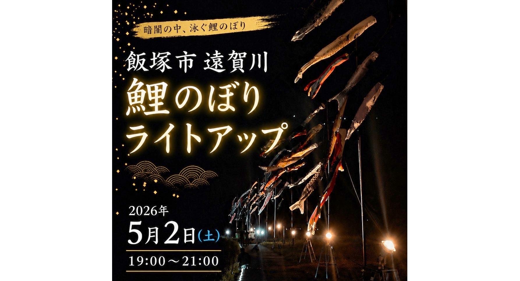遠賀川「光の鯉のぼり」ライトアップ・ナイト-0