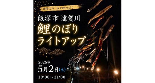 遠賀川「光の鯉のぼり」ライトアップ・ナイト-0