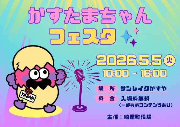 かすたまちゃんフェスタ-0