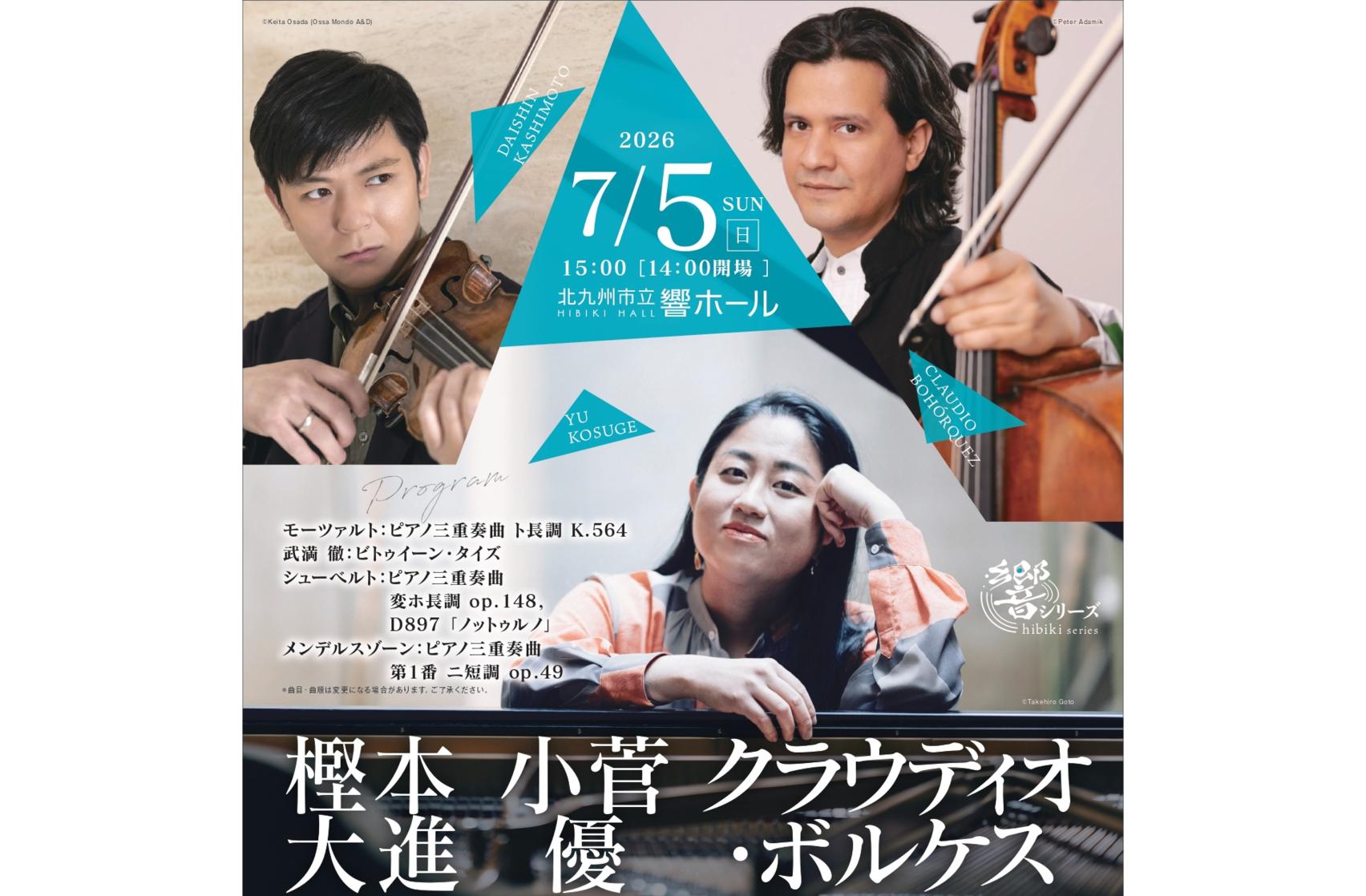 響シリーズ　樫本大進［ヴァイオリン］ 小菅 優［ピアノ］ クラウディオ・ボルケス［チェロ］-0