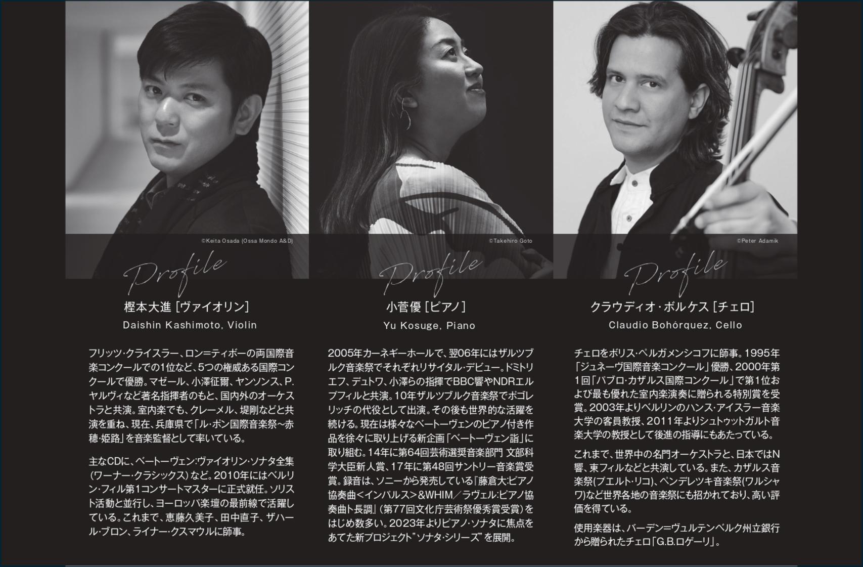 響シリーズ　樫本大進［ヴァイオリン］ 小菅 優［ピアノ］ クラウディオ・ボルケス［チェロ］-1