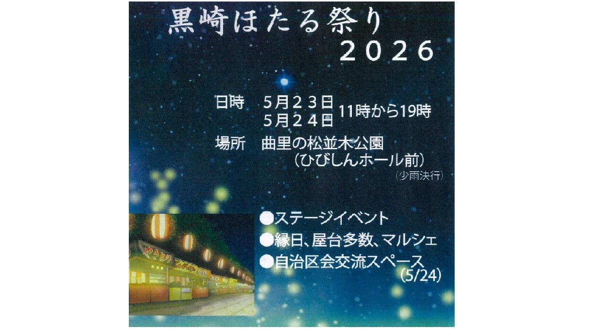 黒崎ほたる祭り2026-1