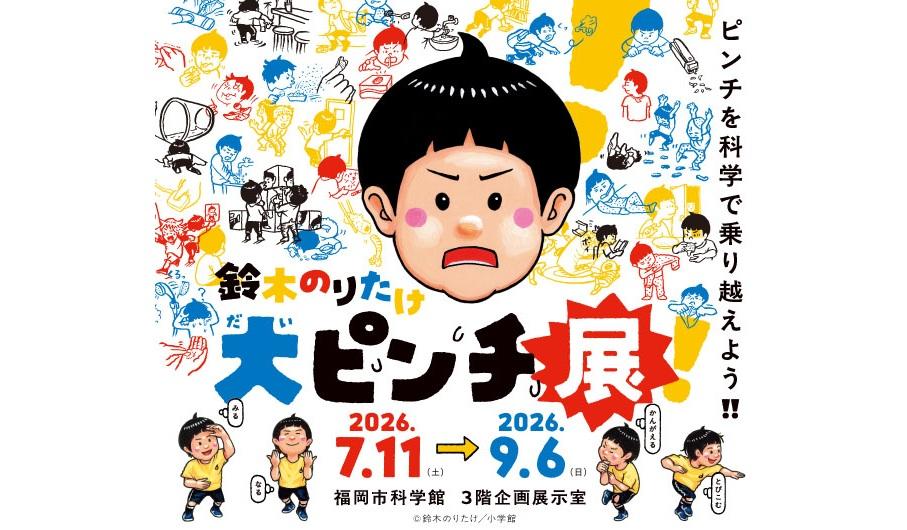 鈴木のりたけ「大ピンチ展！」-0