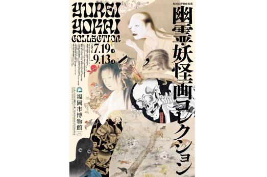 福岡市博物館収蔵　幽霊・妖怪画コレクション-0