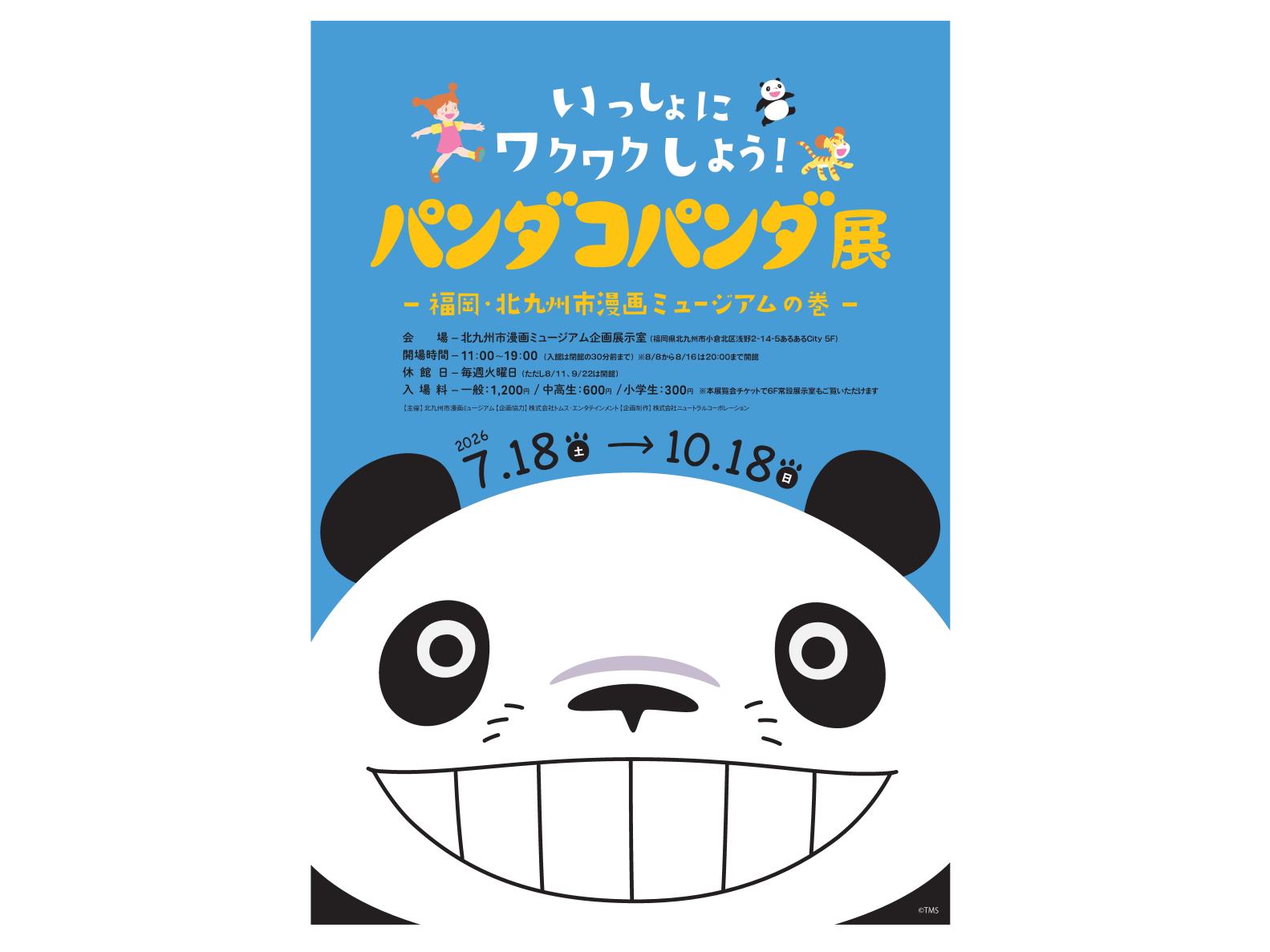 いっしょにワクワクしよう！ パンダコパンダ展 福岡・北九州市漫画ミュージアムの巻-1