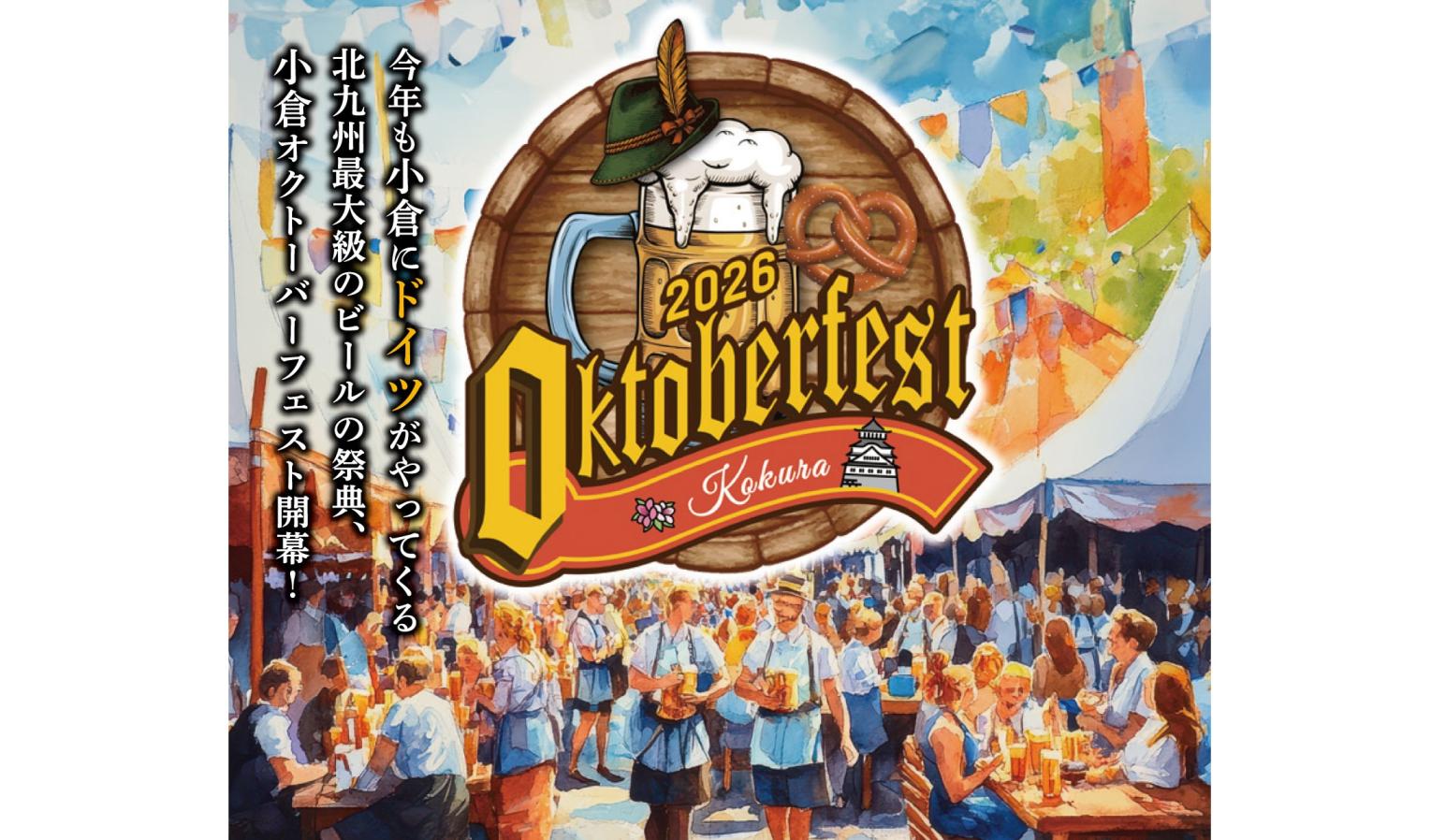 小倉オクトーバーフェスト2026-0