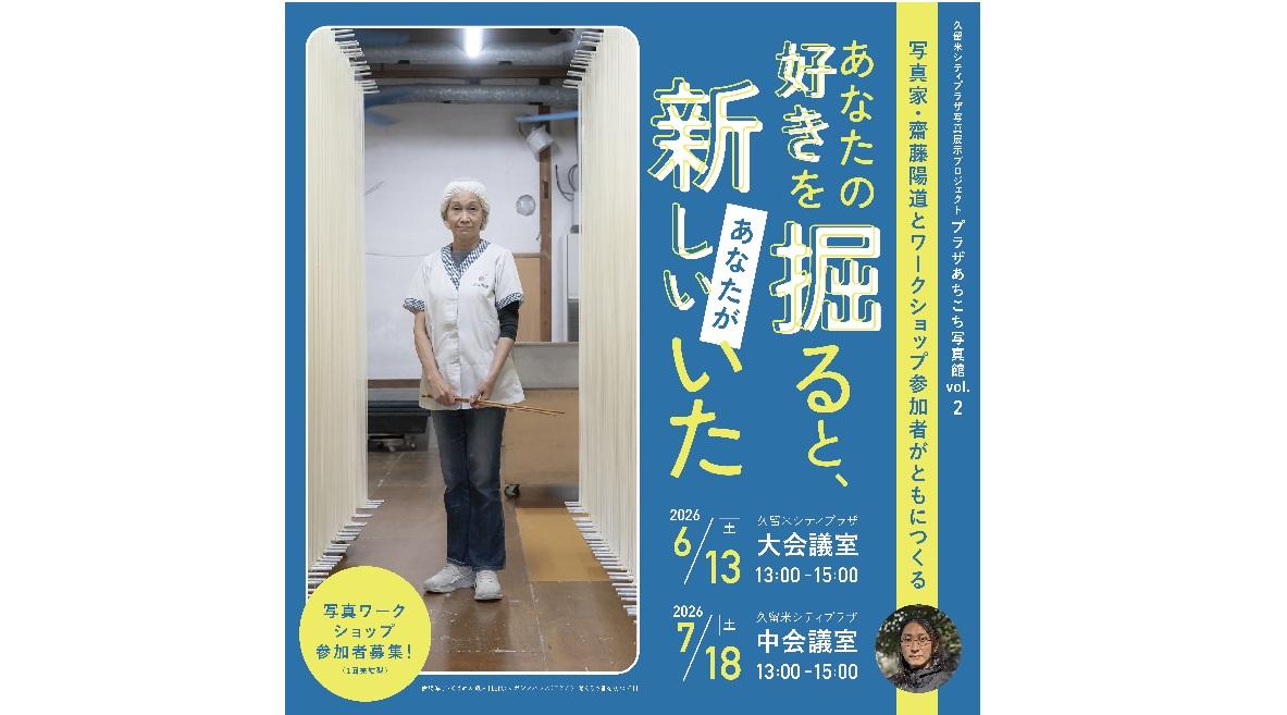 【久留米シティプラザ】写真展示プロジェクト「プラザあちこち写真館」vol.2-1