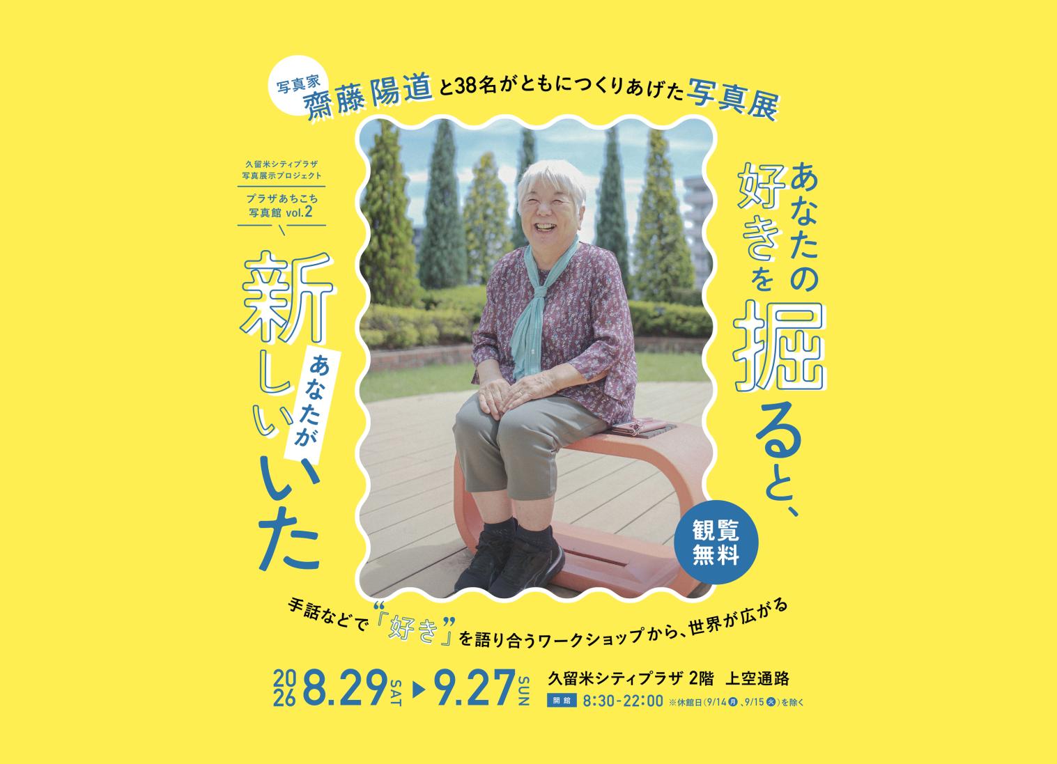 【久留米シティプラザ】写真展示プロジェクト「プラザあちこち写真館」vol.2-1