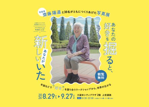 【久留米シティプラザ】写真展示プロジェクト「プラザあちこち写真館」vol.2-0