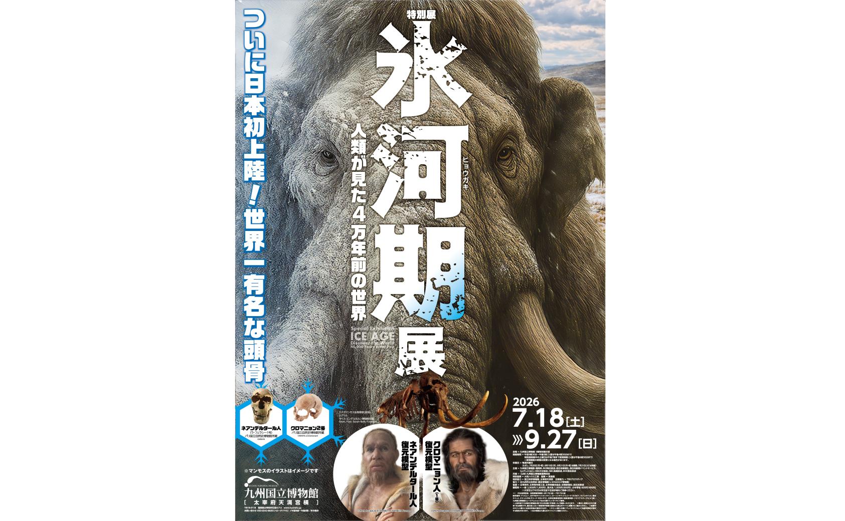 【九州国立博物館】特別展「氷河期展」-1