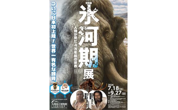 【九州国立博物館】特別展「氷河期展」-0