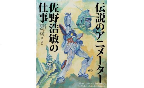 伝説のアニメーター 佐野浩敏の仕事-0