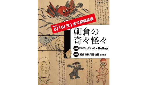 朝倉市秋月博物館 夏季特集展「朝倉の奇々怪々」-0