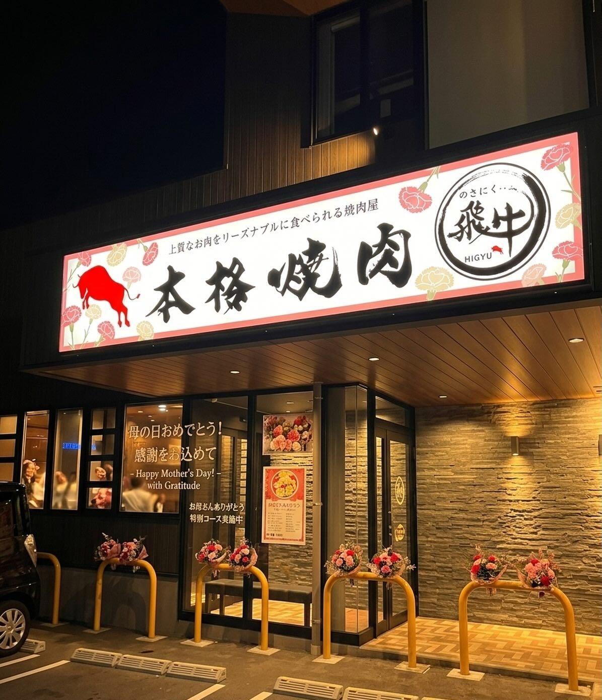 Yakiniku Higyu Nishitsukiguma Branch-1