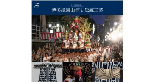 【匠ギャラリー】特別企画展「博多祇園山笠と伝統工芸」-0