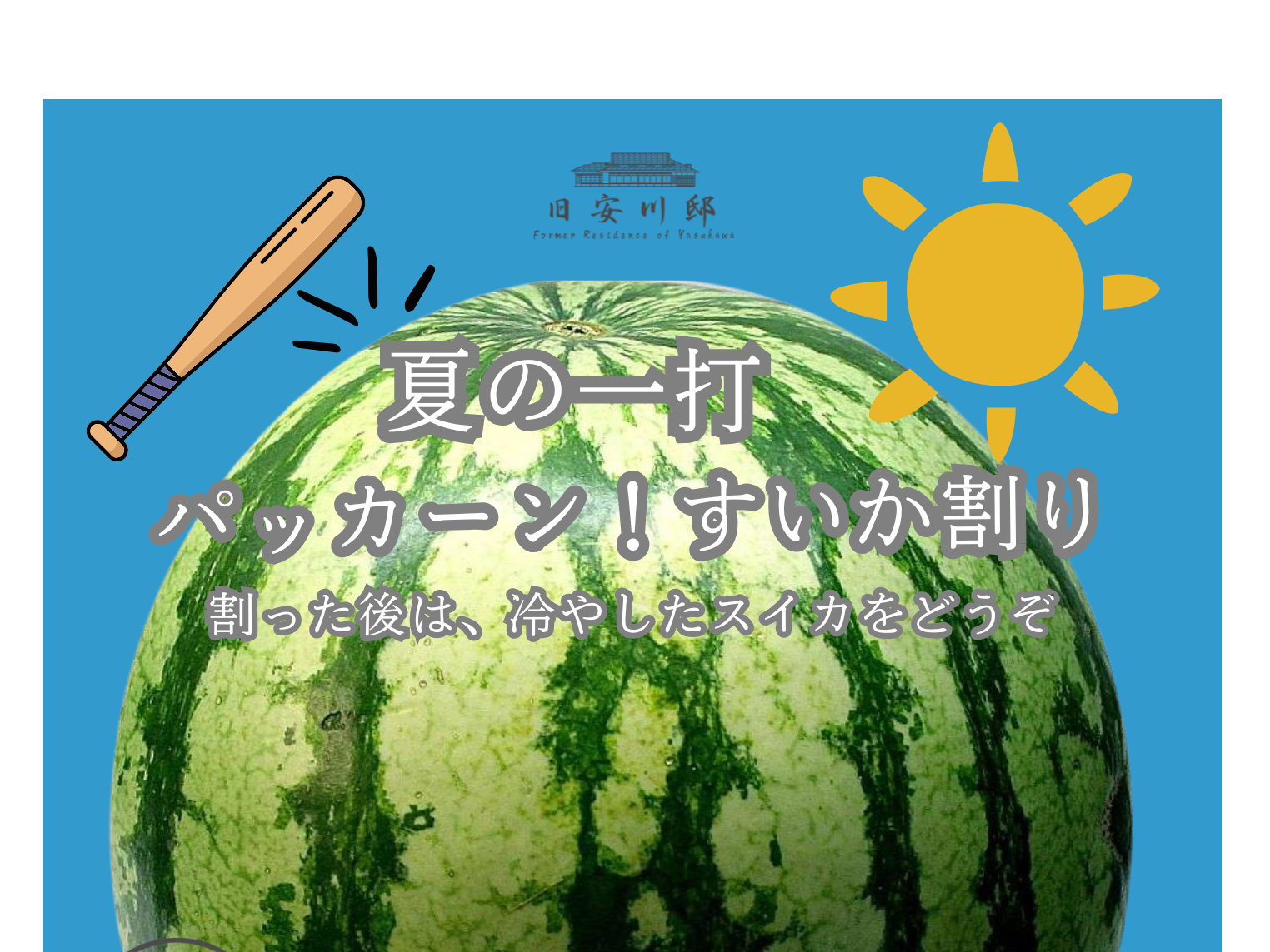 スイカ割に挑戦-1