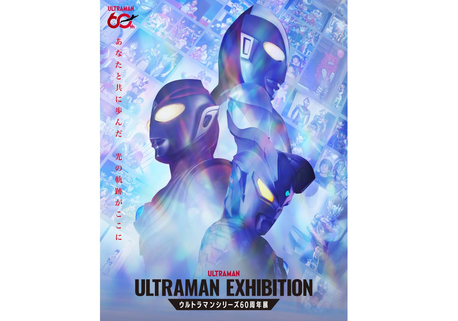 ULTRAMAN EXHIBITION -ウルトラマンシリーズ60周年展- in スペースLABO-0