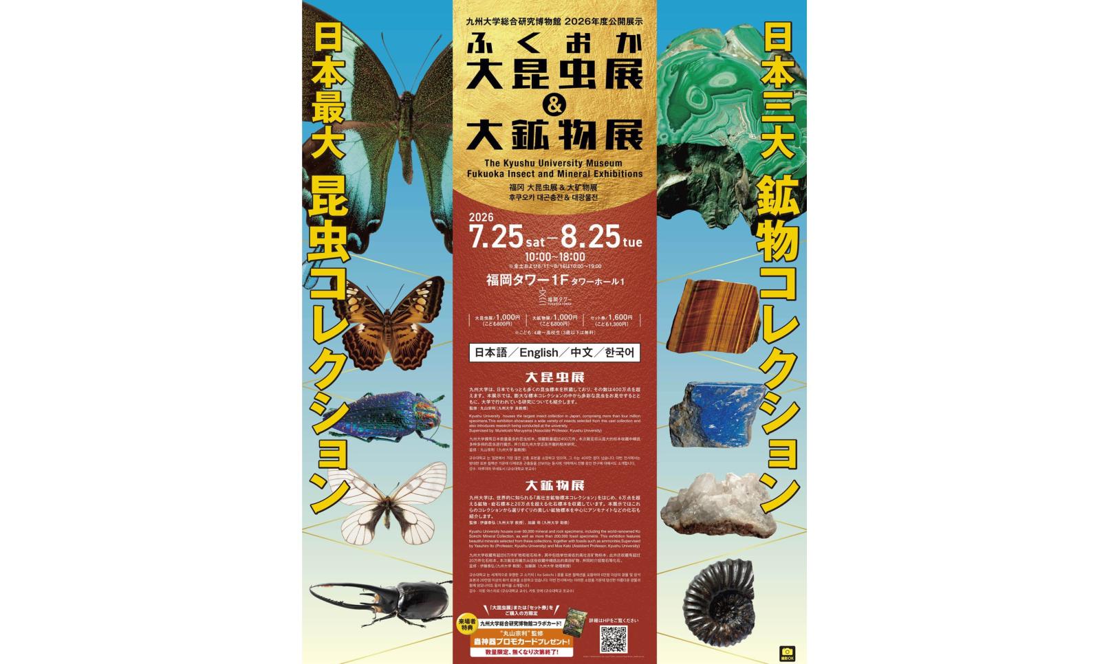 ふくおか大昆虫展＆大鉱物展 | イベント | 【公式】福岡県の観光/旅行