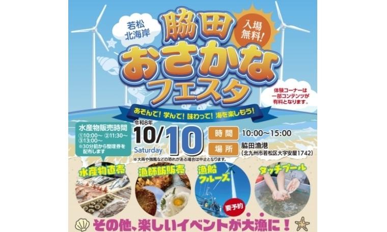 若松北海岸 脇田おさかなフェスタ-1