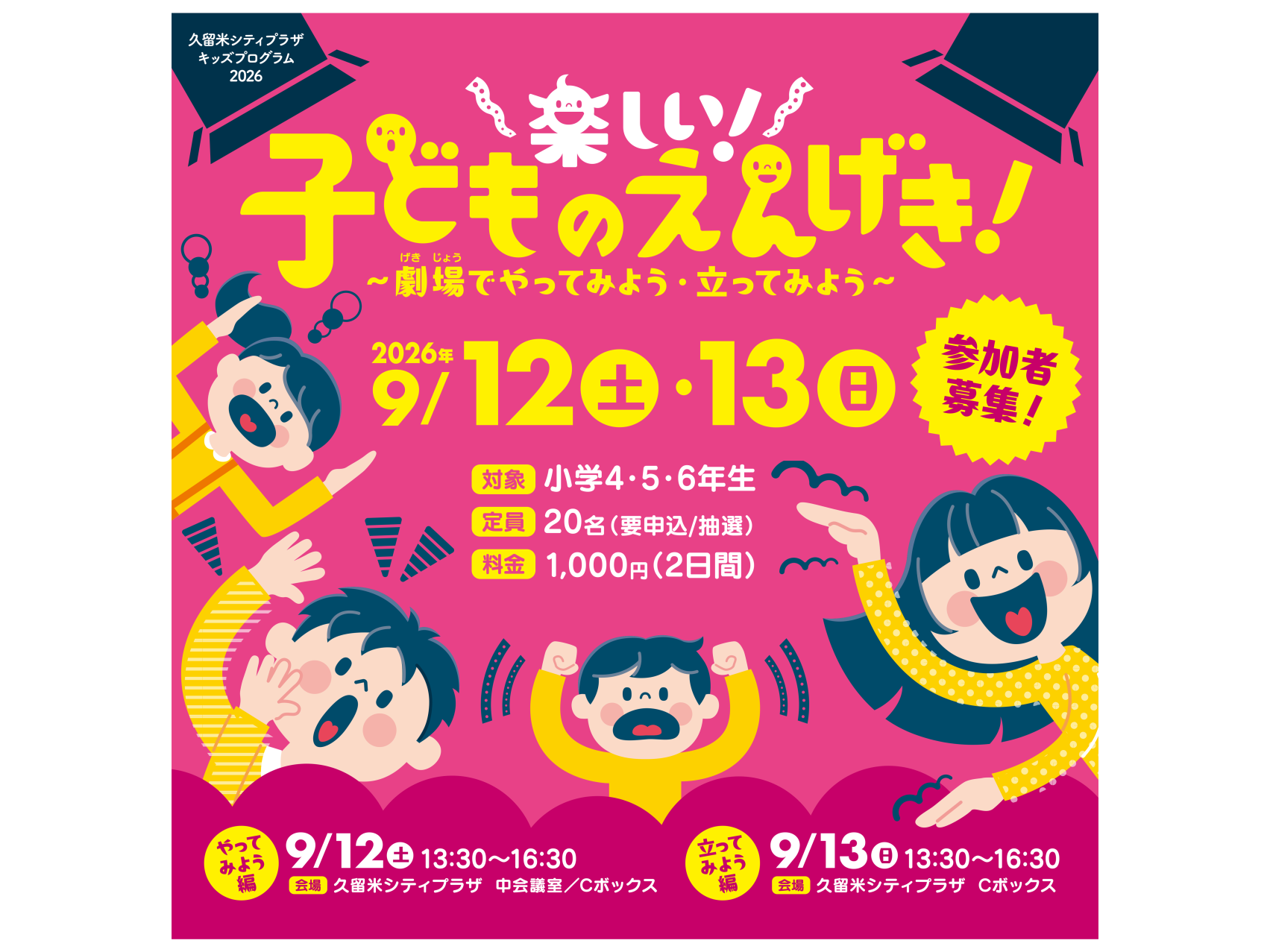 【久留米シティプラザ】キッズプログラム 2026　楽しい！子どものえんげき！～劇場でやってみよう・立ってみよう～-1
