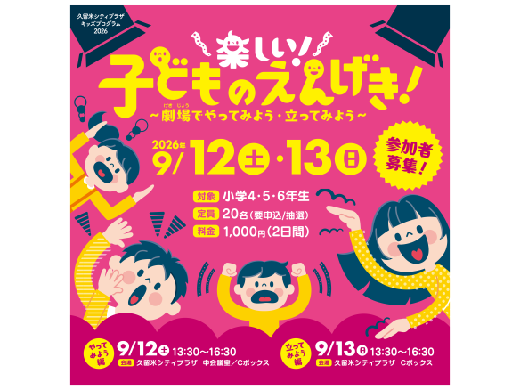 【久留米シティプラザ】キッズプログラム 2026　楽しい！子どものえんげき！～劇場でやってみよう・立ってみよう～-0