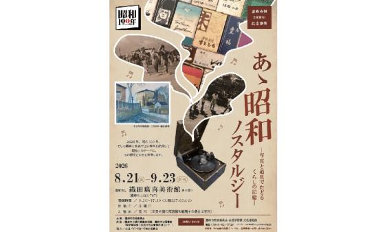 あゝ昭和ノスタルジー ―写真と道具でたどるくらしの記憶―-0