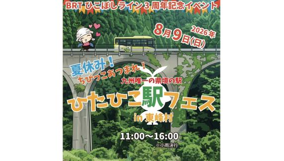 ひたひこ駅フェス in 東峰村-0