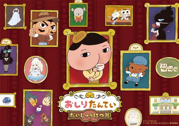 【北九州市立文学館】おしりたんてい だいしゅうけつ展-0