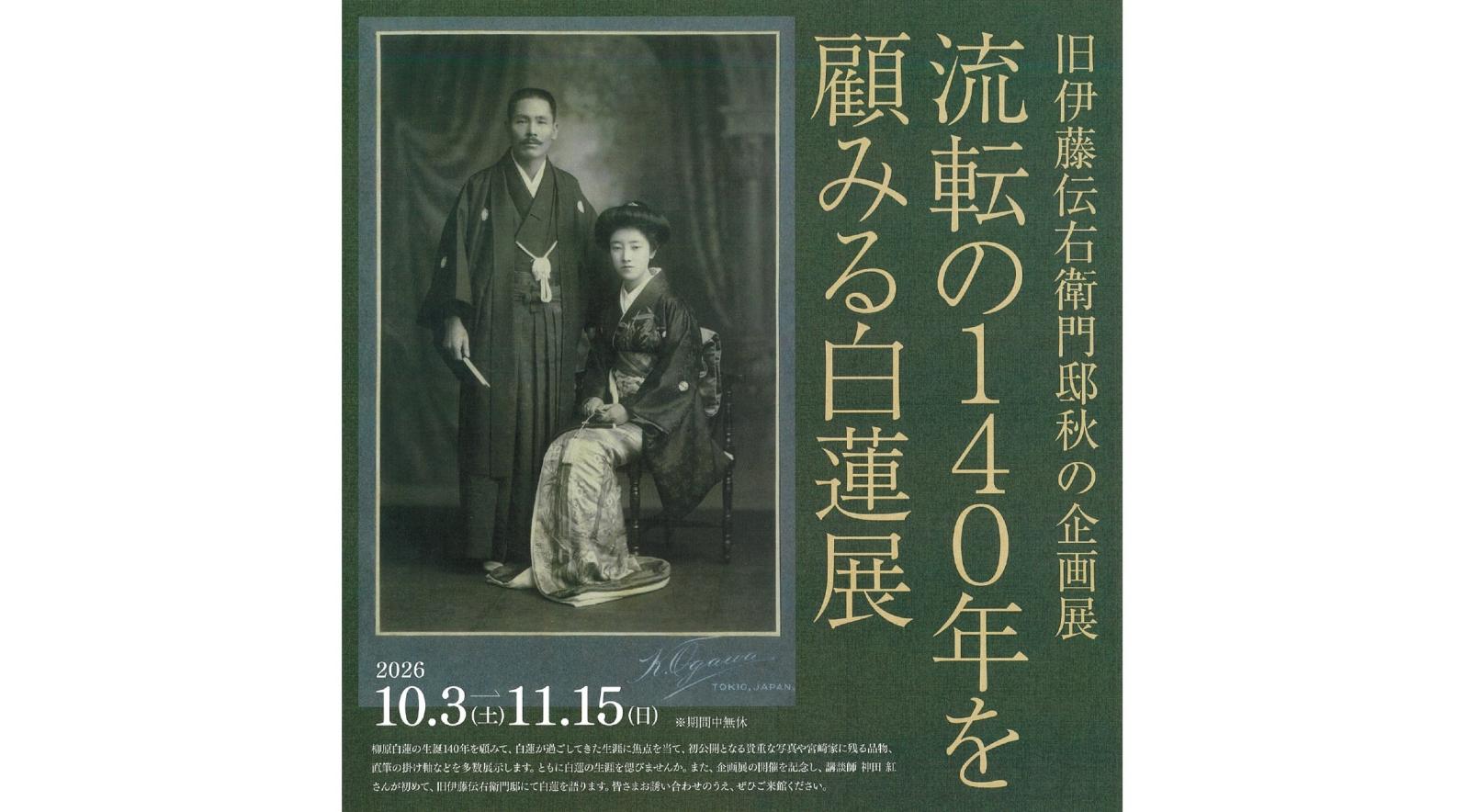 【旧伊藤伝右衛門邸】秋の企画展「流転の140年を顧みる白蓮展」-1