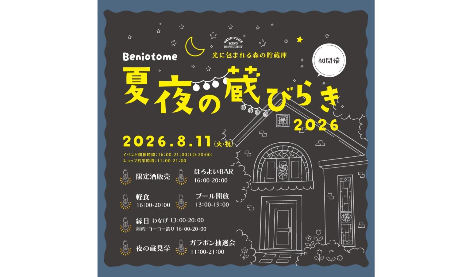 紅乙女酒造 夏夜の蔵開き-1
