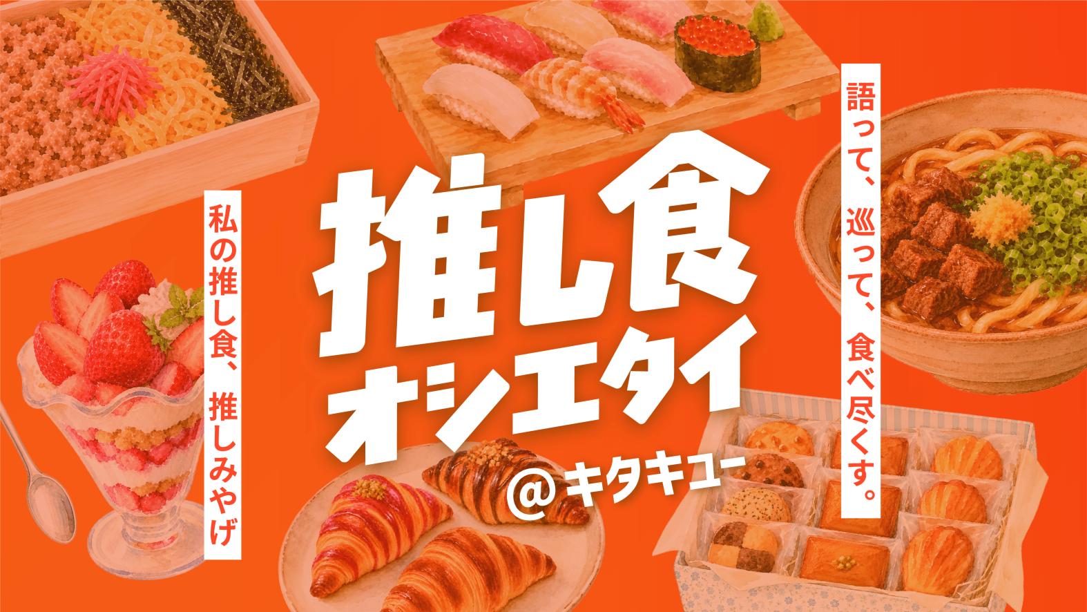 推し食オシエタイ＠キタキュー-1