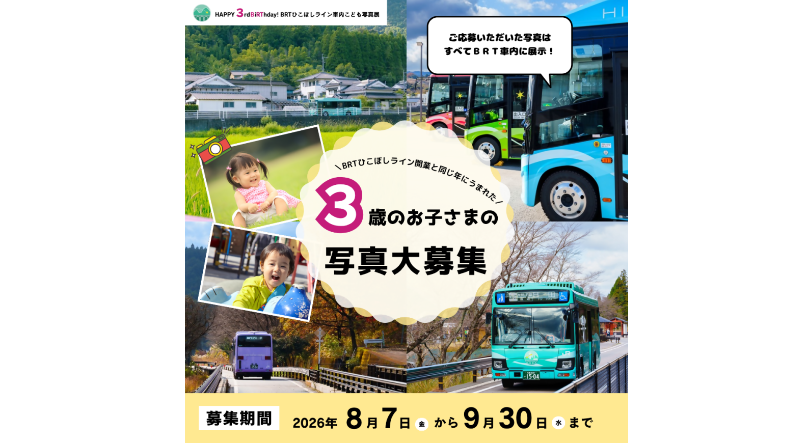 【写真募集中】HAPPY 3rd BiRThday！BRTひこぼしライン車内こども写真展-1