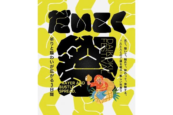 【十日恵比須神社】だいこく祭-1