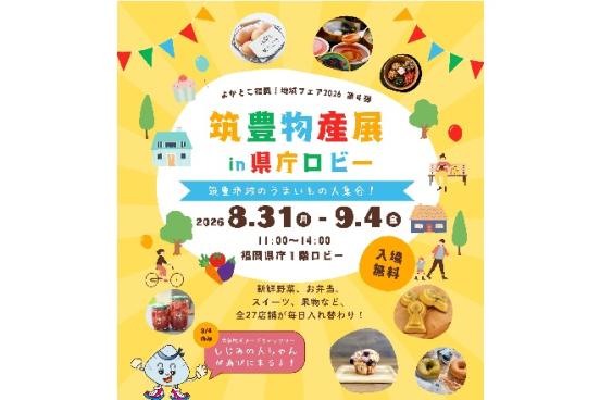 筑豊物産展 in 県庁ロビー ～筑豊地域のうまいもん大集合！～-0