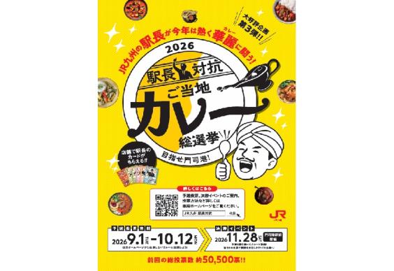 2026駅長対抗ご当地カレー総選挙-0